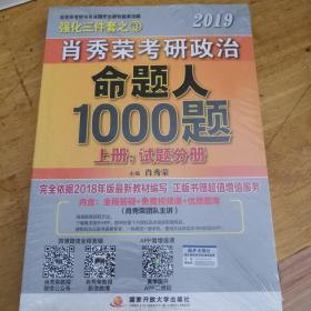 肖秀荣2019考研政治命题人1000题（上册：试题，下册：解析）