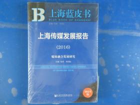 社会科学文献出版社 上海蓝皮书 (2016)上海传媒发展报告