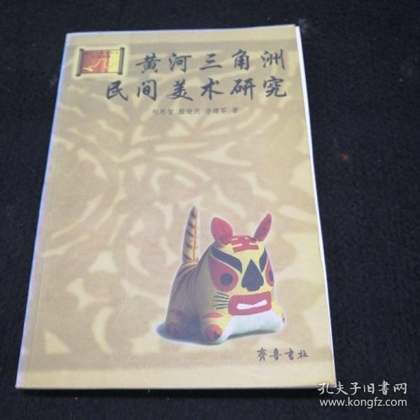 黄河三角洲民间美术研究