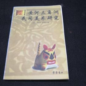 黄河三角洲民间美术研究