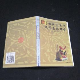 黄河三角洲民间美术研究