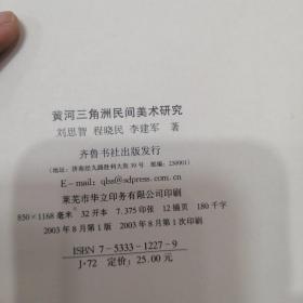 黄河三角洲民间美术研究