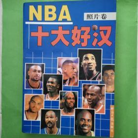 NBA十大好汉