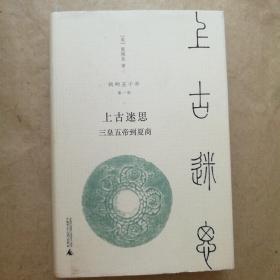 新民说·我的五千年：上古迷思——三皇五帝到夏商