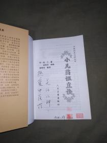 中医临床必读丛书 小儿药证直诀：平装大32开2006年一版一印