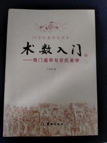 术数入门：奇门遁甲与京氏易学