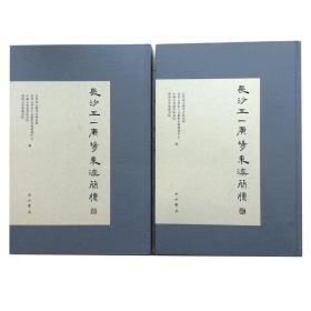 正版包邮长沙五一广场东汉简牍壹贰2册精装文物考古研究资料文献简牍图版释文注释        长沙市文物考古研究所