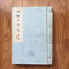 四体千字文（1955年日本书法家古寺一华书，朱墨套印）