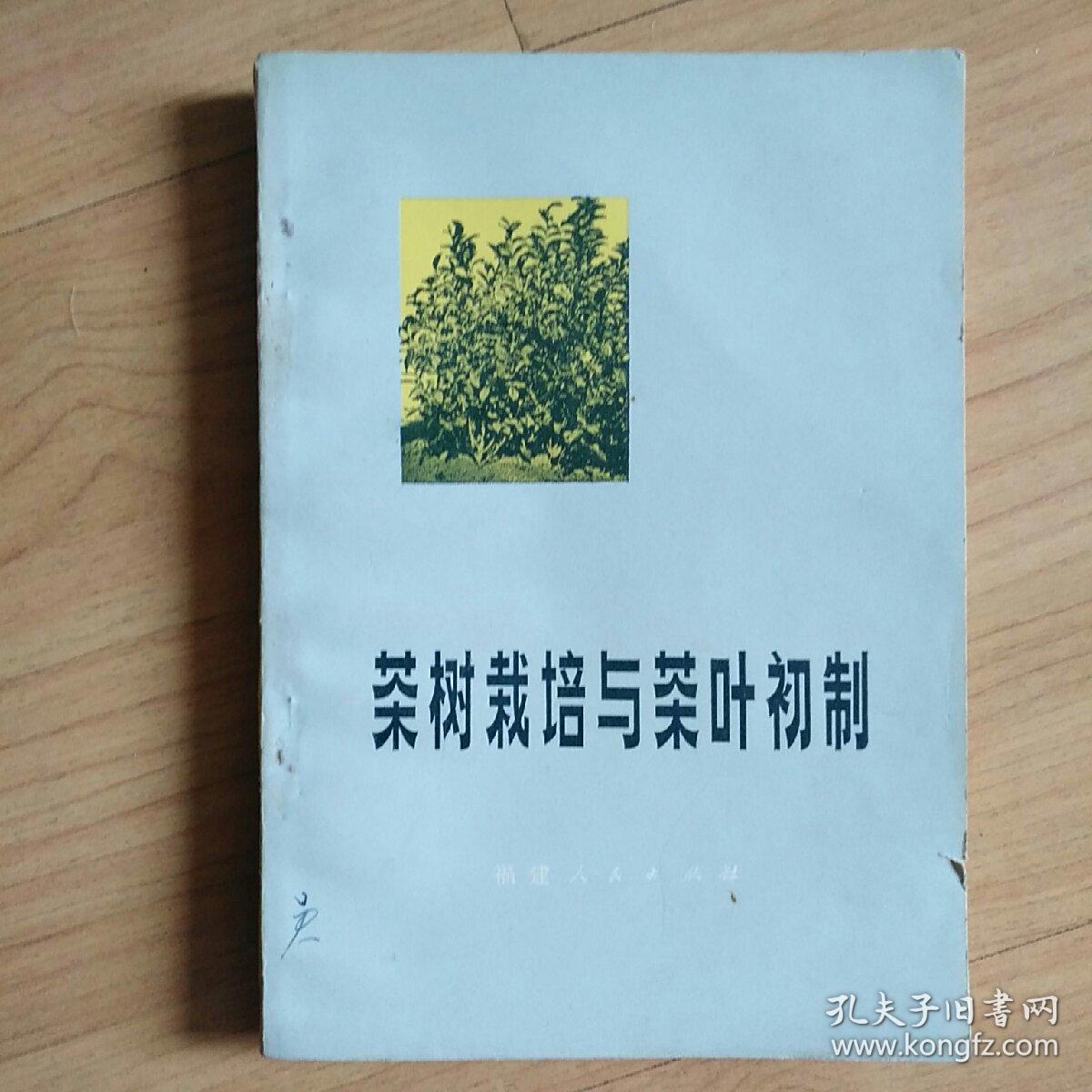 茶叶资料《茶树栽培与茶叶初制》1974年初版(带毛语)，1册全，福建省宁德地区茶叶科学研究所编，32开，品好如图。