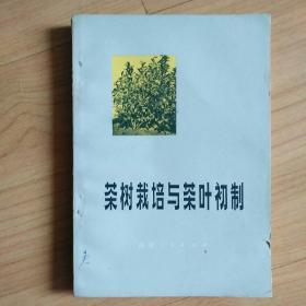 茶叶资料《茶树栽培与茶叶初制》1974年初版(带毛语),1册全,福建省宁德地区茶叶科学研究所编,32开,品好如图。
