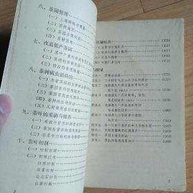 茶叶资料《茶树栽培与茶叶初制》1974年初版(带毛语),1册全,福建省宁德地区茶叶科学研究所编,32开,品好如图。