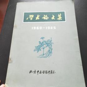 学术论文集(1960-1985)    北京中医学院中药系