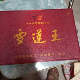 新疆烟标:雪莲王(礼品盒，只剩打火机和一盒烟嘴)