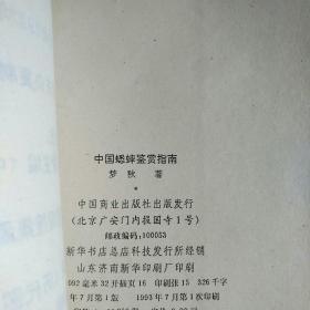 中国蟋蟀鉴赏指南（前附蟋蟀彩图32幅 详述蟋蟀的分类、斗法、鉴赏、饲养、捕捉、疾病防治等等内容）