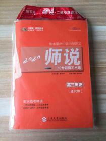 2020衡水重点中学内部讲义 高三历史 师说二轮专题复习方略