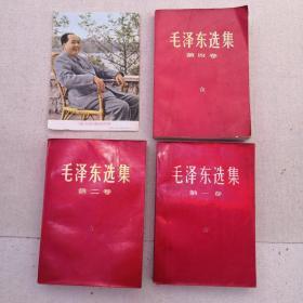 毛泽东选集（ 第一、二、四卷） 红皮（送宣传画一张）