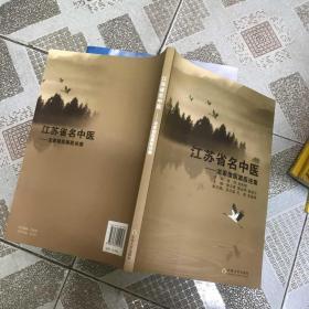 江苏省名中医：龙家俊医案医论集 龙家俊签赠本