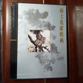 海上名家绘画：故宫博物院藏文物珍品大系