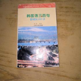 外语实用口语三百句系列：韩国语三百句