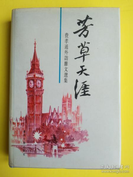 芳草天涯 ：费孝通外访杂文选集（费孝通签赠本）永久保真