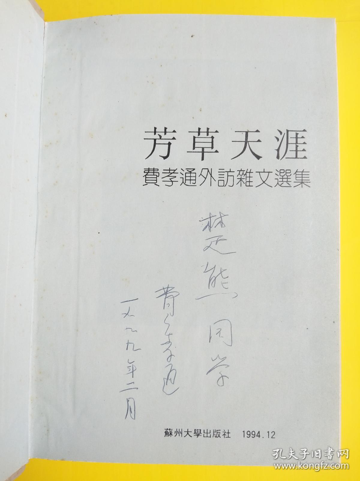 芳草天涯 ：费孝通外访杂文选集（费孝通签赠本）永久保真