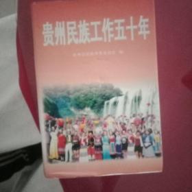 贵州民族工作五十年:1949-1999