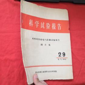 科学试验报告（火炸药作业电气防爆试验报告图片集）29