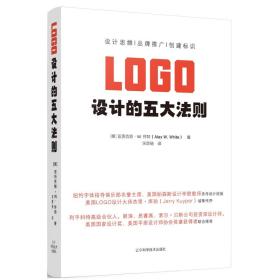 LOGO设计的五大法则 专著 (美)亚历克斯·W. 怀特(Alex W.White)著 宋斯扬译 LOGO she