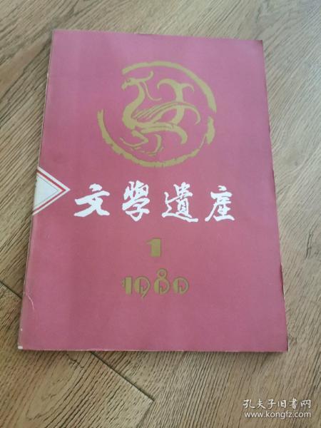 文学遗产(复刊号)