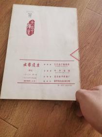 文学遗产(复刊号)