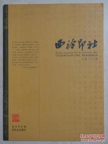 西泠印社（总第二十六辑）纪念沙孟海先生诞辰110周年 庚寅春季雅集专辑