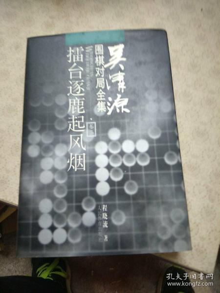 吴清源围棋对局全集.卷二.擂台逐鹿起风烟