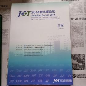 2014积水潭论坛日程