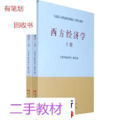 西方经济学上下册 马工程教材  高等教育出版社