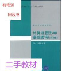计算机图形学基础教程第2版第二版孙家广胡事民清华大学