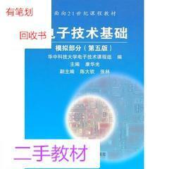 电子技术基础模拟部分第五版康华光第5版 高等教育出版社