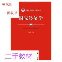 国际经济学-第三版冯德连中国人民大学出版社