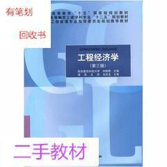 工程经济学第3三版 刘晓君 中国建筑工业出版社
