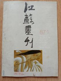 江苏画刊1987.1