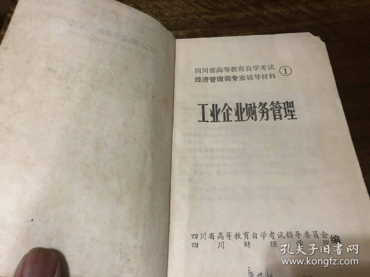 工业企业财务管理1（特价不退换）