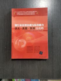 银行业法律法规与综合能力讲义·真题·预测全攻略/2017-2018年银行业专业人员职业资格考试辅导用书