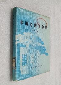 中国心理卫生学