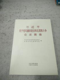 习近平关于党风廉政建设和反腐斗争论述摘要