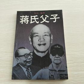 蒋氏父子