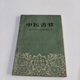 中医舌珍(存88号)