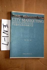 城市营销：宁波赢得未来的战略方法.........朱至珍、杨力民 编