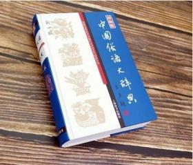 中国俗语大辞典(新一版)(汉语工具书大系) 上海辞书 正版