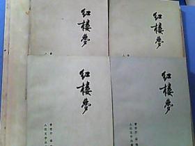 红楼梦（全四册）