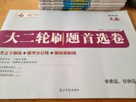 金版教程 大二轮刷题首选卷 文数 魏万青 正版 样书