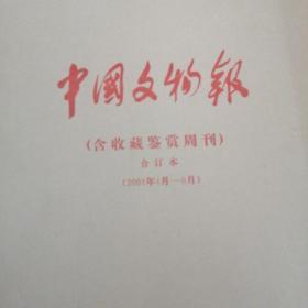 中国文物报 合订本1997 1998 1999 2000 2001  5年合售11本